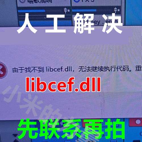 由于找不到 libcef.dll 无法启此程序因为计算机中丢失 电脑修复