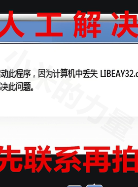 libeay32.dll 无法启动此程序 因为计算机中丢失 DLL修复工具会员