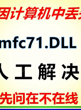 dll修复工具 游戏修复软件 由于找不到MFC71.DLL 无法启动此程序