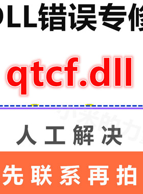 dll修复工具 qtcf.dll 由于找不到 DLL电脑修复软件 软件运行库