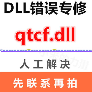 dll修复工具 qtcf.dll 由于找不到 DLL电脑修复软件 软件运行库