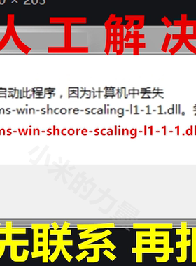 由于找不到 api-ms-win-shcore-scaling-l1-1-1.dll dll修复工具