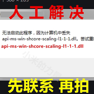 由于找不到 api-ms-win-shcore-scaling-l1-1-1.dll 电脑修复DLL