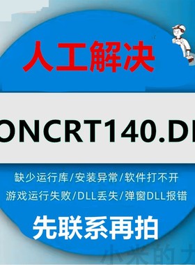 CONCRT140.DLL 电脑游戏错误代码193 加载concrt140.dll 修复