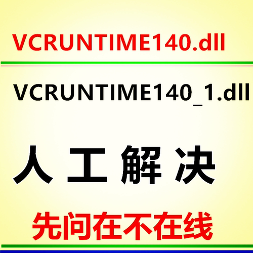 由于找不到VCRUNTIME140_1.dll无法继续执行此代码 电脑修复dll