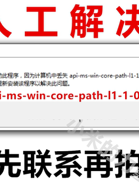 api-ms-win-core-path-l1-1-0.dll缺失修复软件工具 文件软件打开