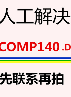 无法启此程序 因为计算机中丢失 VCOMP140.DLL