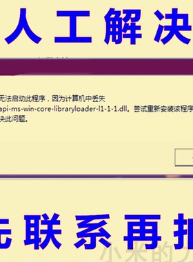 api-ms-win-core-libraryloader-l1-1-1.dll  无法启动此程序DLL
