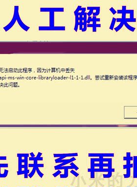 api-ms-win-core-libraryloader-l1-1-1.dll  无法启动此程序DLL
