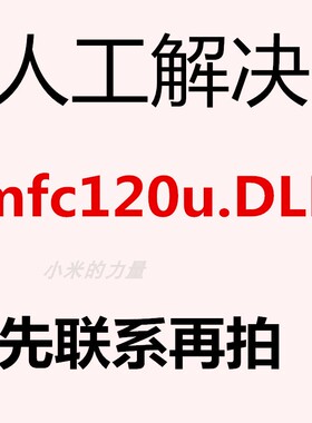 dll修复工具 无法启动程序 因为计算机中丢失 mfc120u.dll DLL