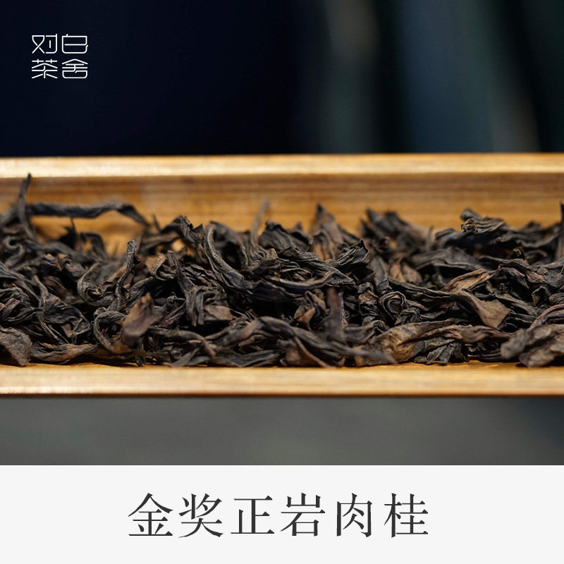 对白茶舍 金奖正岩肉桂 岩茶 闽北乌龙茶 福建 散茶 碳焙 罐装