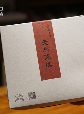 【对白茶舍】2017天马陈皮代用茶可焖可煮送礼