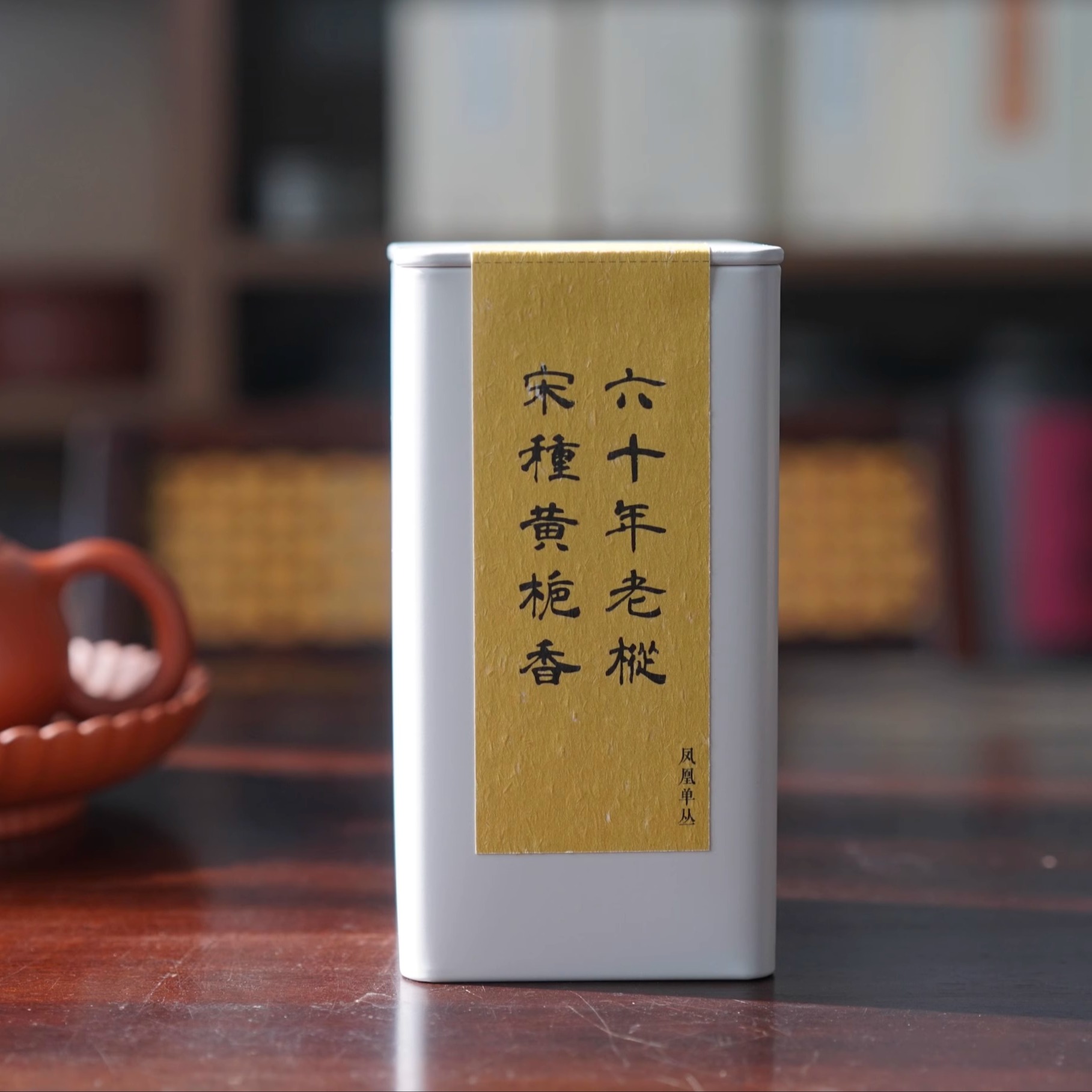甜香馥郁凤凰单丛黄栀香宋种