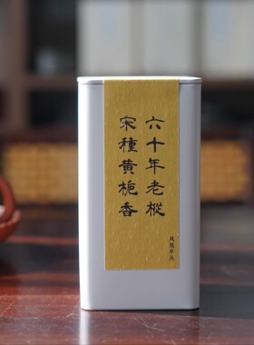 【对白茶舍】凤凰单丛·六十年老枞宋种黄栀香 栀子花香 单枞