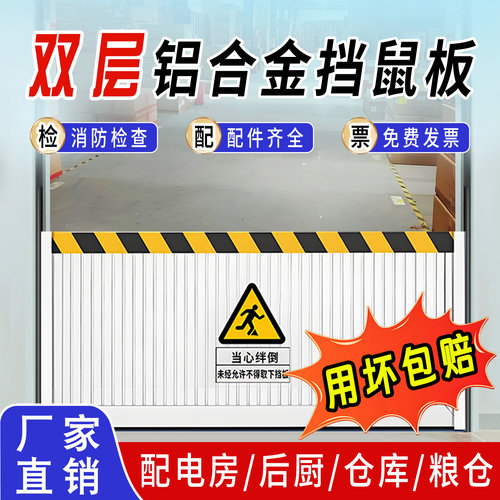 【工厂直营】铝合金挡鼠板防鼠板