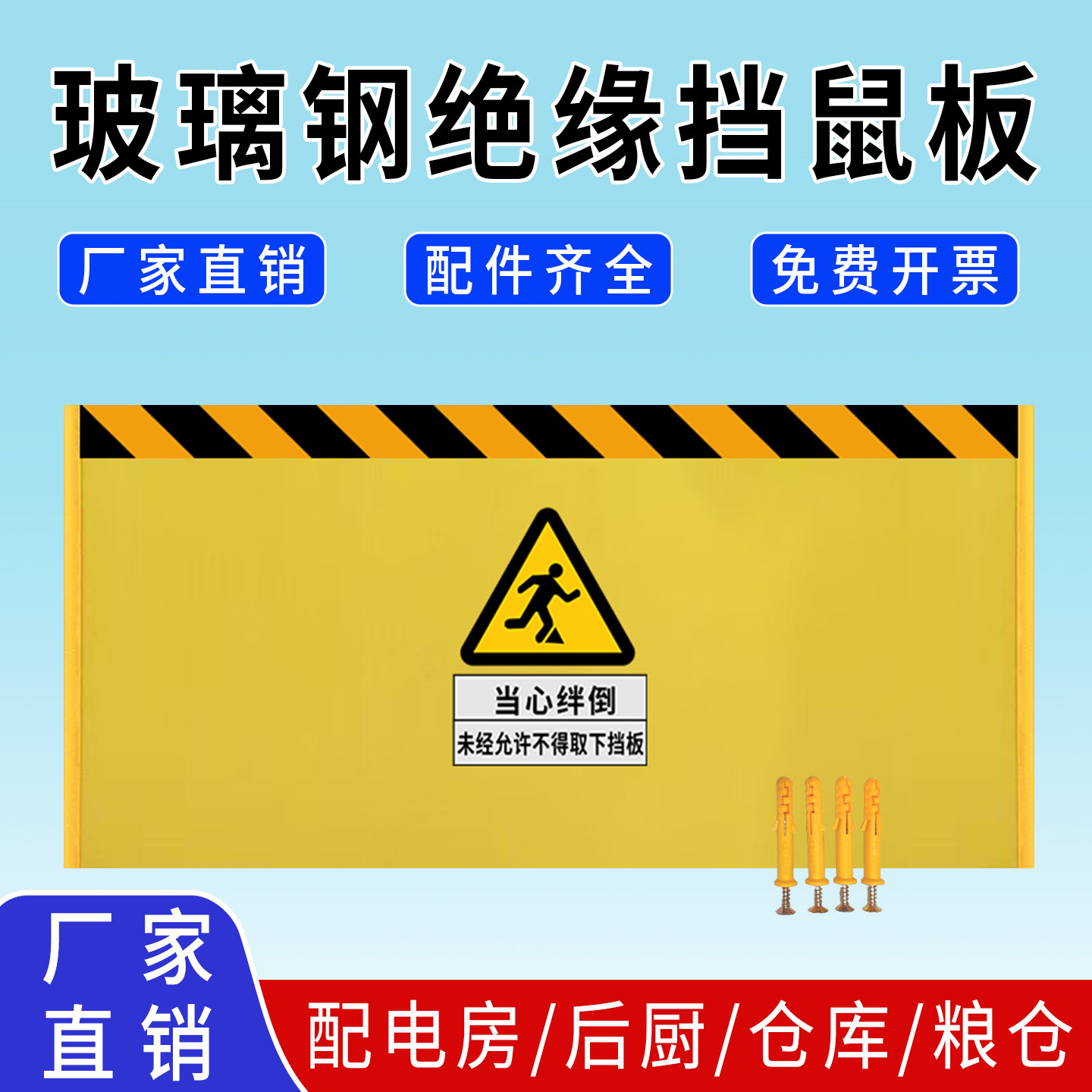 挡鼠板防鼠板门档玻璃钢绝缘环氧树脂配电室仓库机房门口防鼠挡板