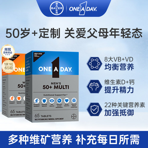 美国进口拜耳One A Day男士女士复合维生素B族65粒维D中老年50+岁