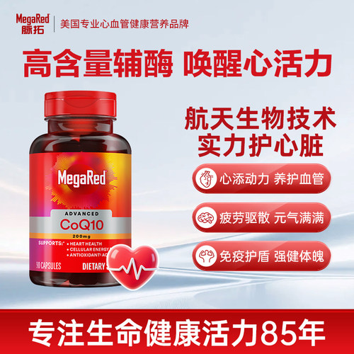 脉拓MeagRedf辅酶q10心脏保健