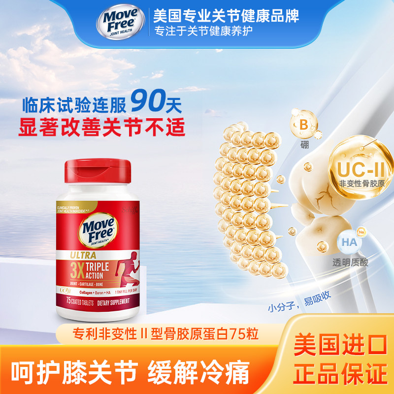 Schiff MoveFree/益节非变性骨胶原蛋白氨糖软骨素维骨力升级75粒