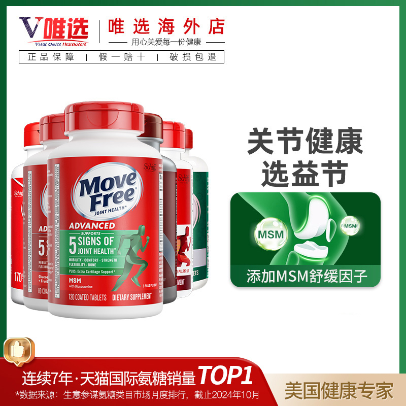 美国MoveFree/益节氨糖软骨素