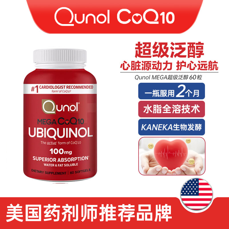 Qunol酋诺还原性辅酶Q10美国