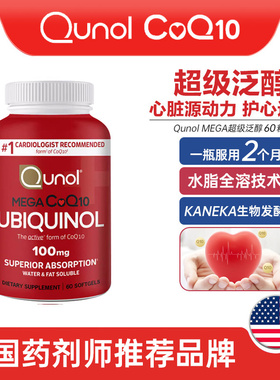 美国Qunol酋诺辅酶Q10泛醇coq10备孕调理保护心脏【部分临期】