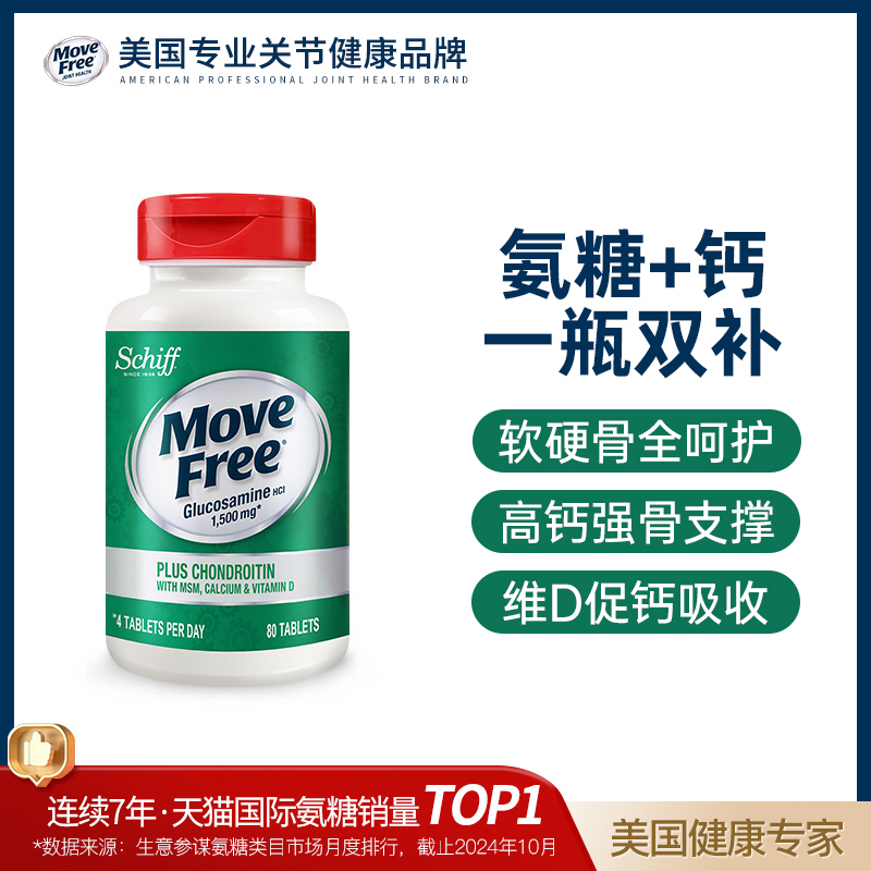 美国进口MoveFree钙片