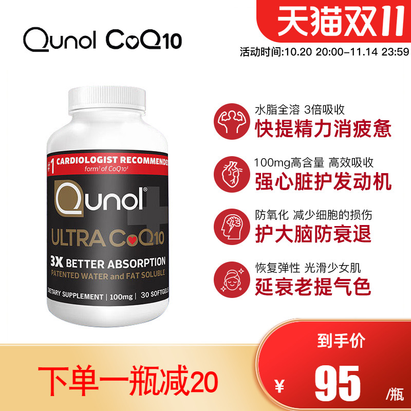 美国原装进口Qunol酋诺超级辅酶Q10水脂全溶coq10氧化型泛醌100mg
