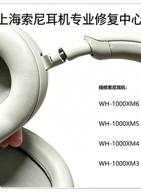 索尼WH-1000XM6维修WH-1000XM5-4-3-2断梁更换不充电啸叫主板进水