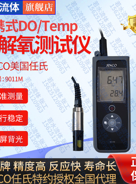 9011M任氏JENCO便携式溶解氧仪手提DO分析仪9030M溶氧测试仪9010M