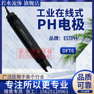 DFT6在线式 PH电极EST701Y污水处理PH值计ORP探头EST801Y品牌ESTPH