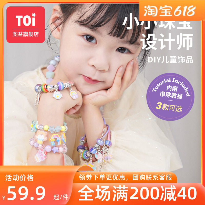 TOI图益儿童手链串珠diy手工制作材料包女童宝宝专注力益智精玩具高性价比高么？