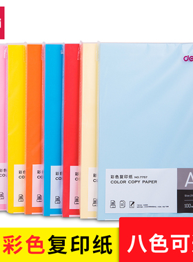 得力7757彩纸彩色a4纸打印复印纸手工纸折纸A4B4白色复印纸不干胶