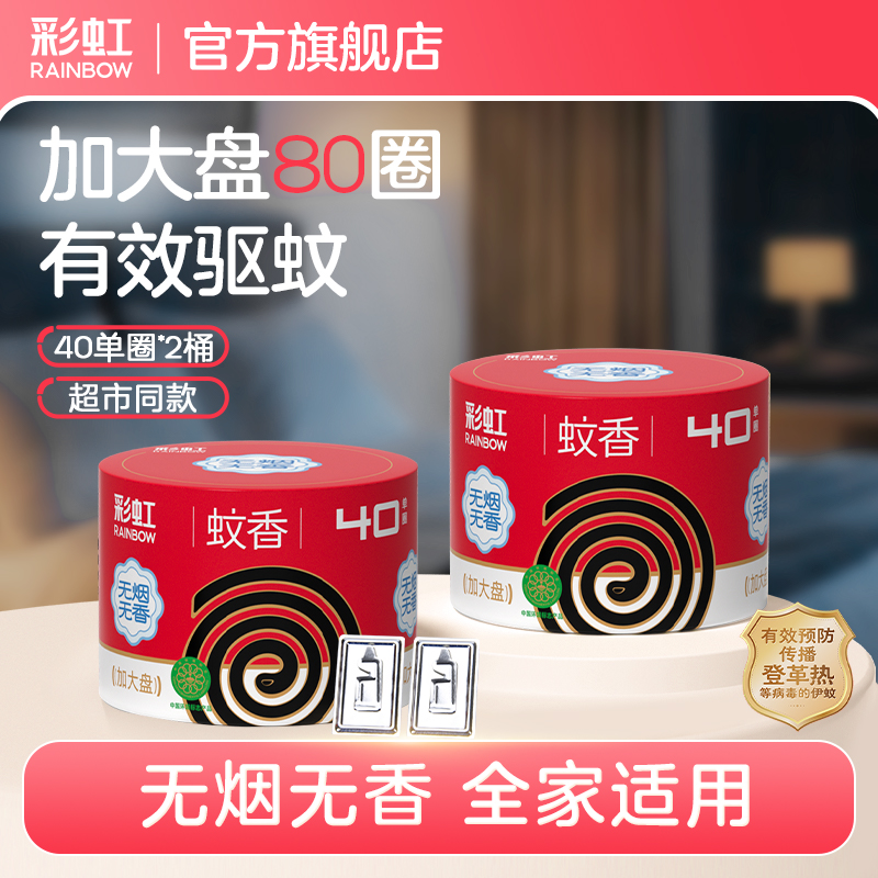 彩虹无烟无味型驱蚊盘香