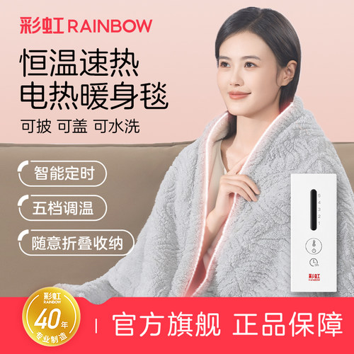彩虹生活电热盖毯五档调温可水洗