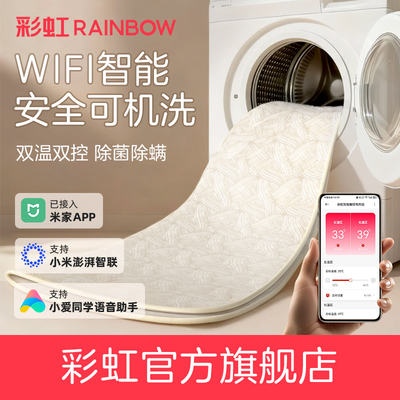 彩虹电热毯WIFI智能控制可水洗