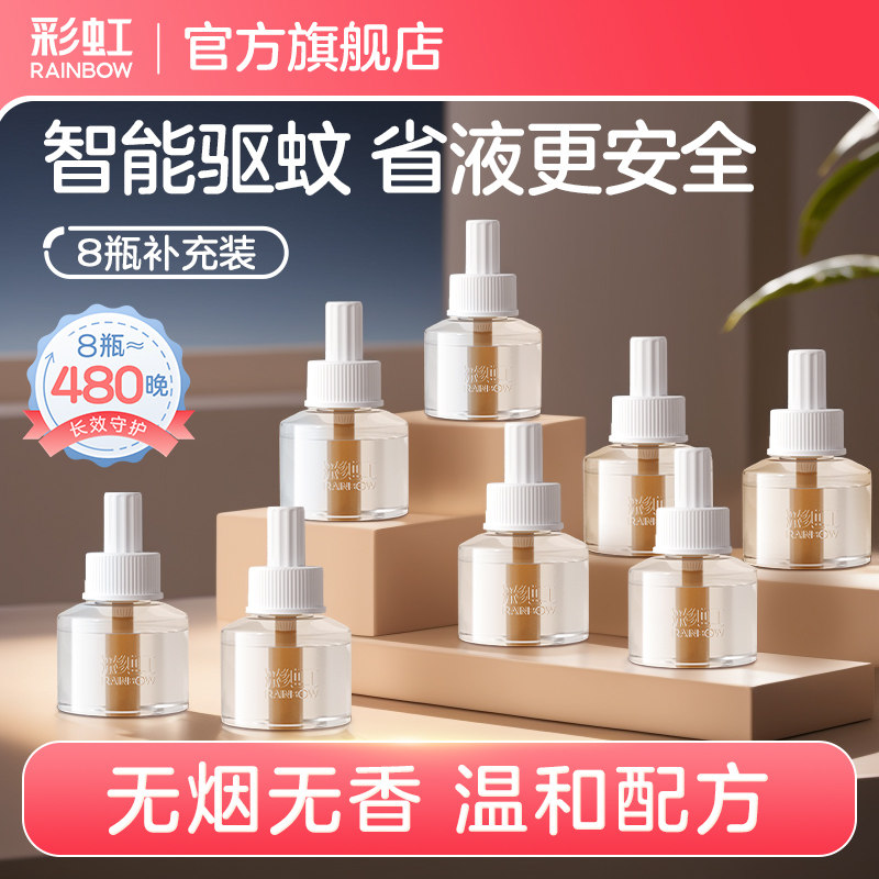 彩虹电热蚊香液婴儿童宝宝驱蚊液家用无味无香灭蚊补充液官方正品