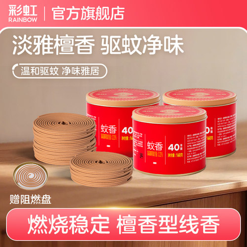彩虹驱蚊线香檀香家用除臭祛味