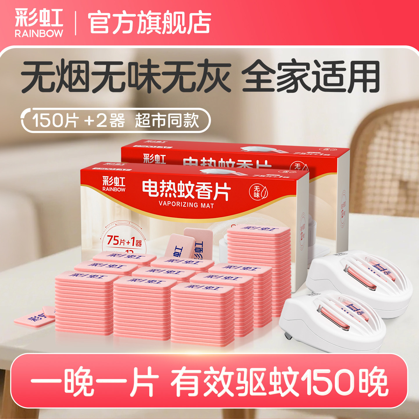 彩虹电热蚊香片无味驱蚊家用室内