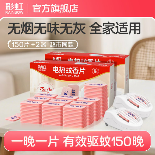 彩虹电热蚊香片无味驱蚊家用室内