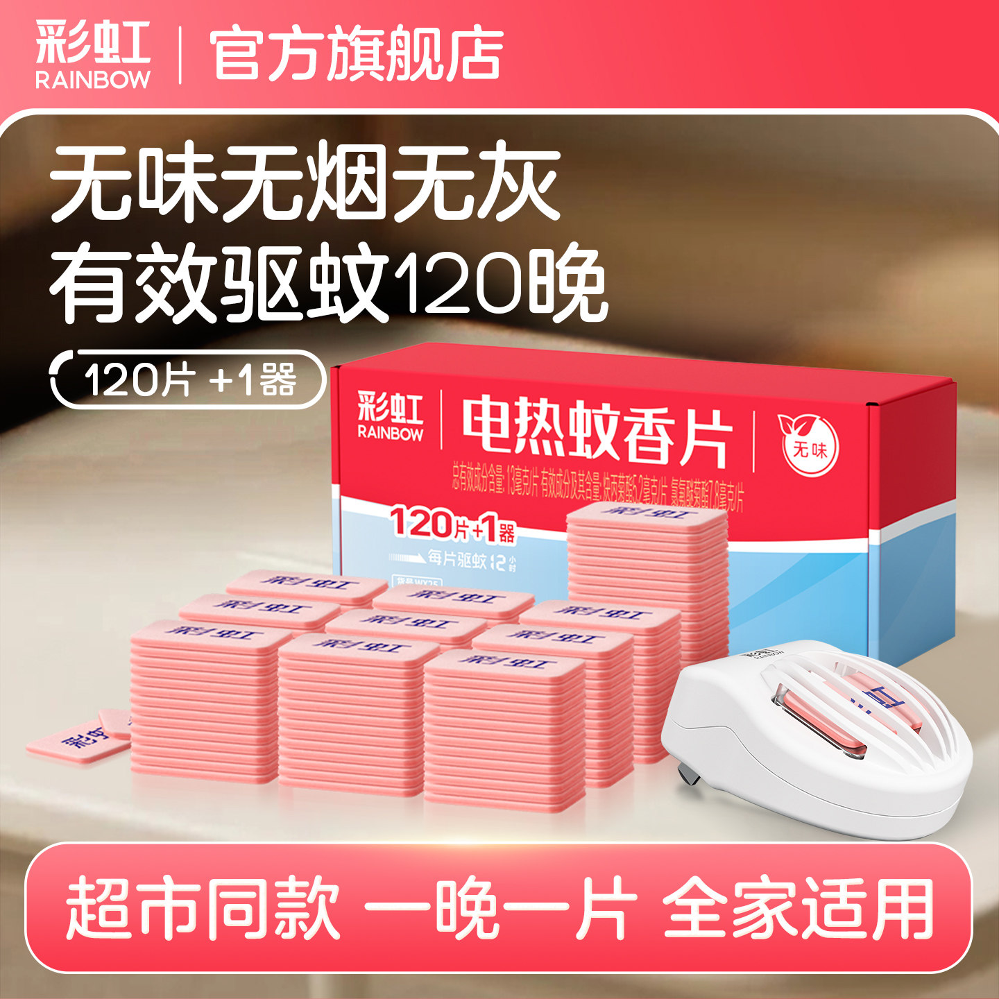 彩虹电蚊香片家用无味驱蚊片室内灭蚊烟片器插电式官方正品旗舰店
