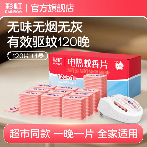 彩虹电蚊香片家用无味官方正品
