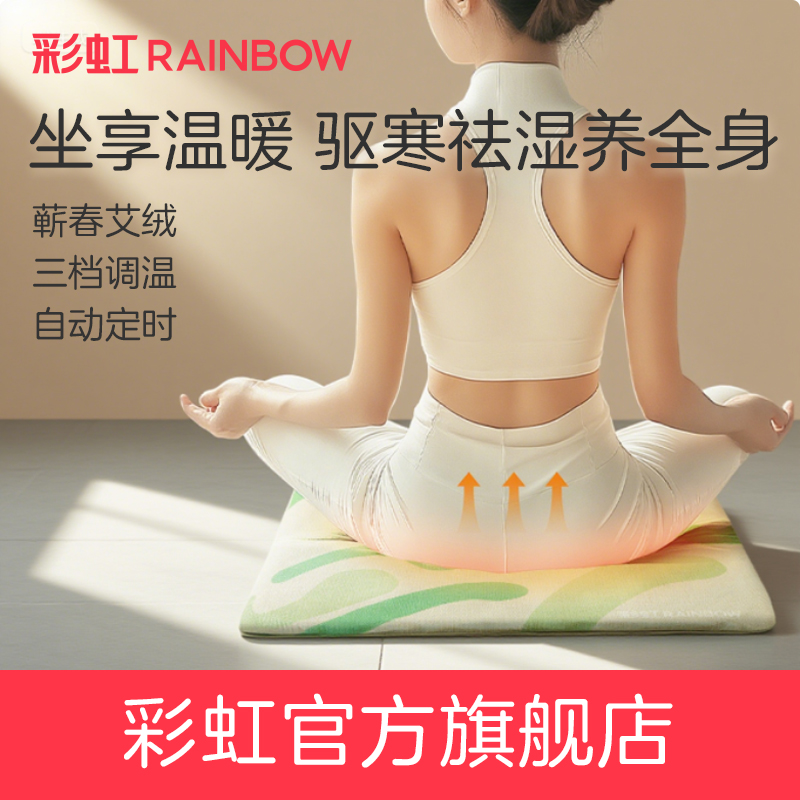 彩虹生活艾绒电热垫草本呵护