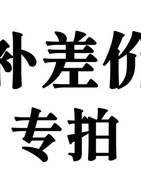 补差、补邮、加层链接专拍