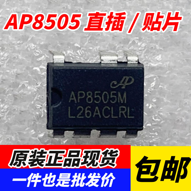 AP8505 直插/贴片 非隔离辅助电源芯片AP8505SSC AP8505NSC