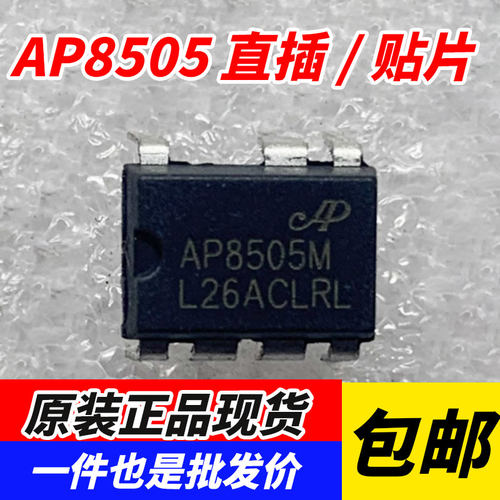 AP8505 直插/贴片 非隔离辅助电源芯片AP8505SSC AP8505NSC