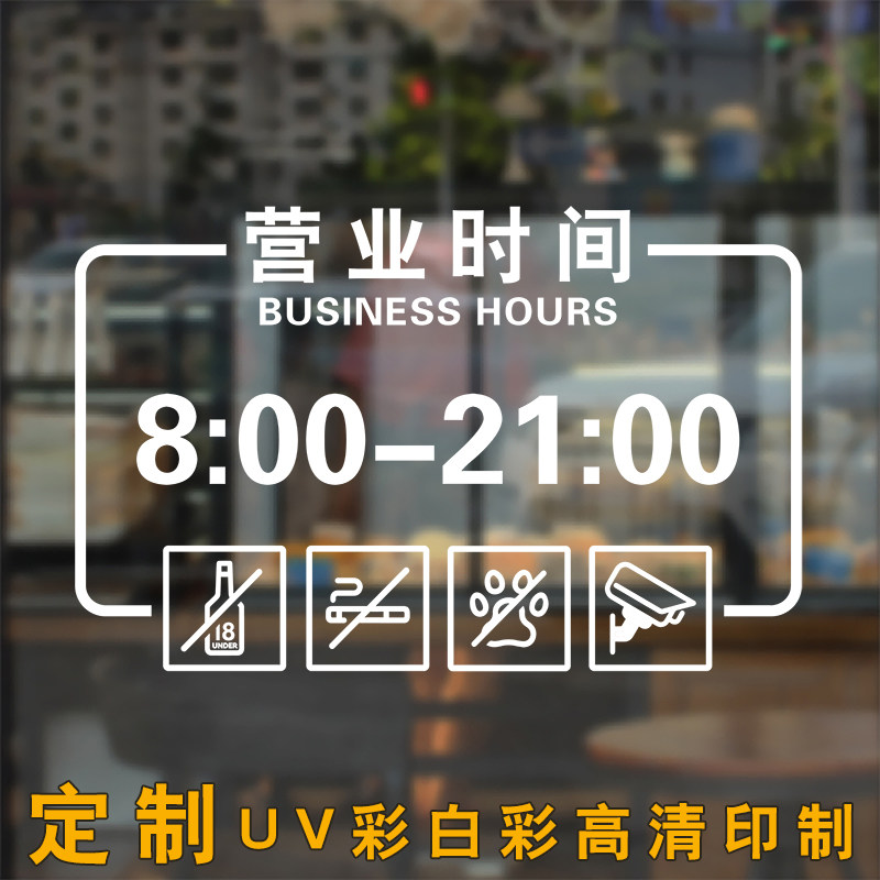 定制店铺玻璃贴纸营业时间贴画