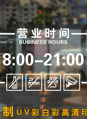 定制店铺玻璃贴纸营业时间贴画