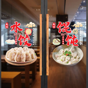 馄饨水饺中餐快餐饭店广告玻璃贴纸店铺门窗装饰静电无胶贴画防水