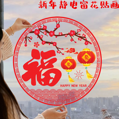 2026马年春节静电福字窗花贴